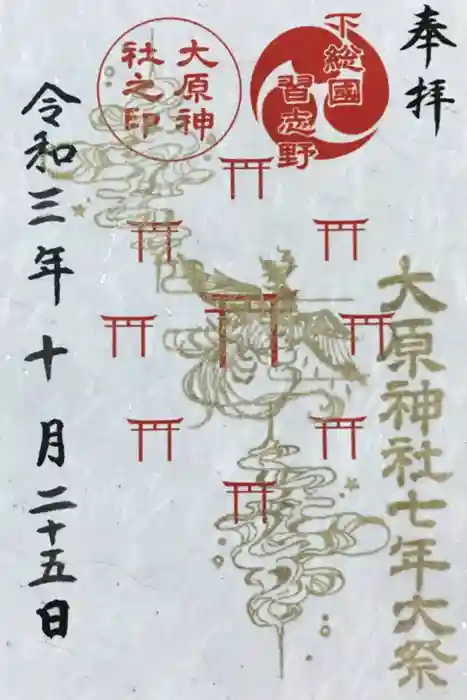大宮・大原神社の御朱印