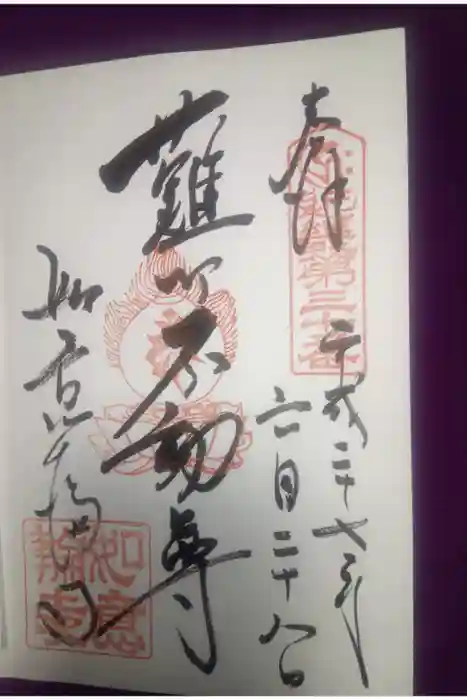 如意輪寺の御朱印