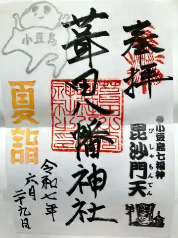 葺田八幡神社の御朱印