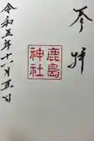 鹿島神社御旅所の御朱印
