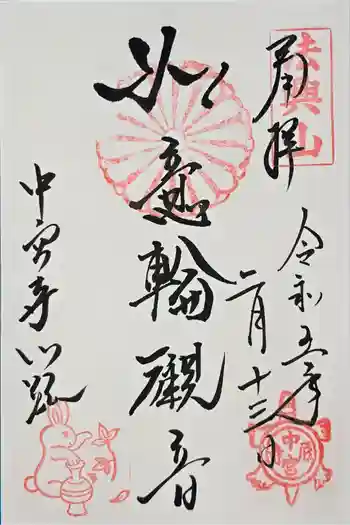 中宮寺の御朱印 2023年02月