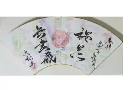 令和7年4月月替わり禅語御朱印「桜花無尽蔵」