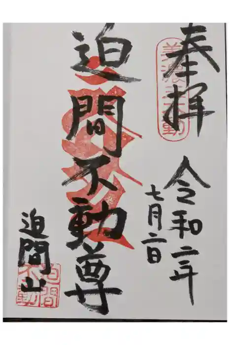 迫間不動尊の御朱印