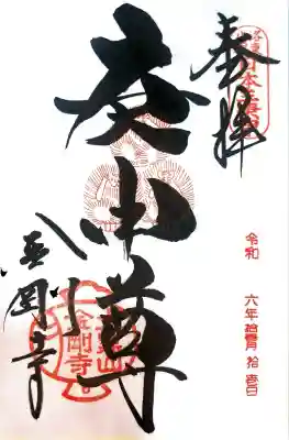 金剛寺（八坂庚申堂）(京都府)