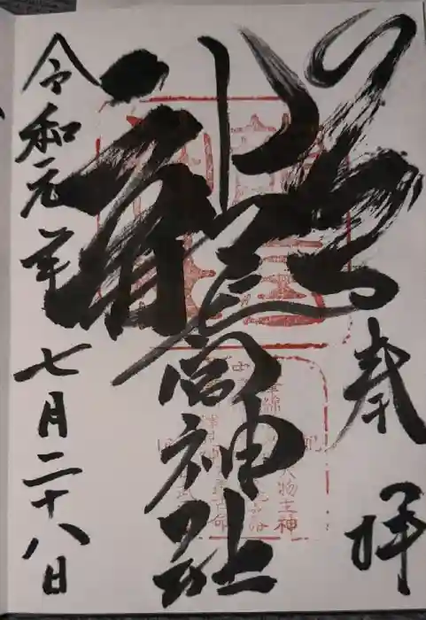 龍宮神社の御朱印