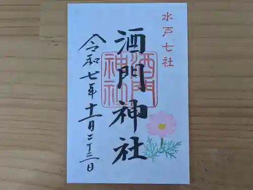 酒門神社の御朱印