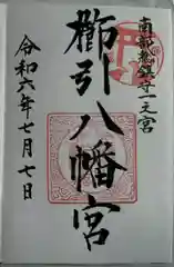 櫛引八幡宮(青森県)