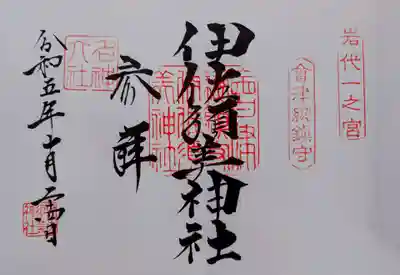 追加で書いて頂いた御朱印
一宮専用御朱印帳には、この御朱印だったと思います。