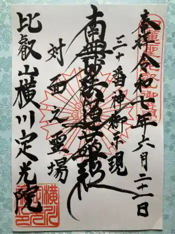定光院の御朱印 2025年06月