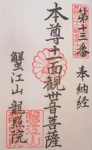 龍照院（常楽寺）の御朱印