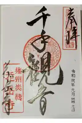 書置き
因幡薬師の御朱印帳に拝受
