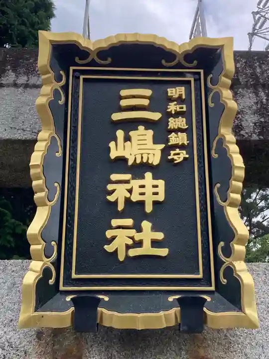 三嶋神社(群馬県)