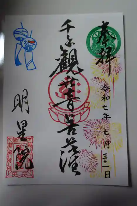 明星院の御朱印