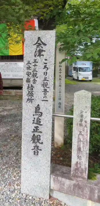 如法寺(鳥追観音)(福島県)