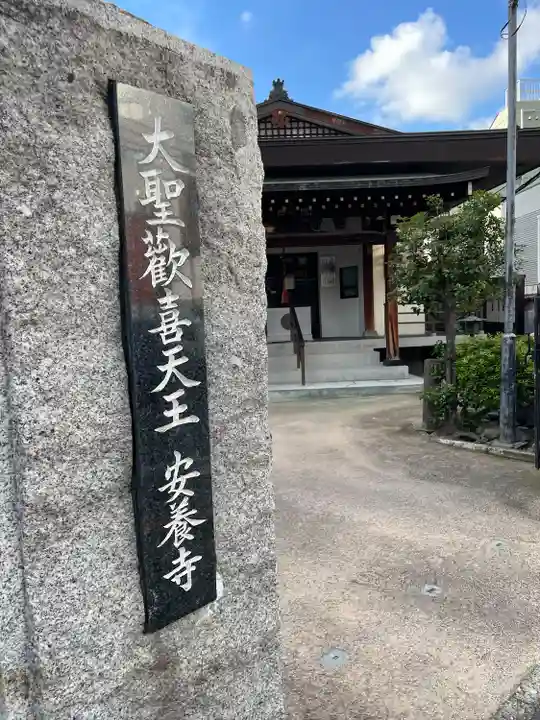 神楽坂安養寺(東京都)