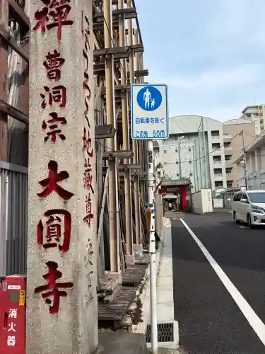 大円寺の{uncategorized: "未分類", other: "その他", undefined: "問題あり", building: "その他建物", grave: "お墓", sacred_gate: "鳥居", guardian: "狛犬", statue: "像", buddha: "仏像", history: "歴史", nature: "自然", garden: "庭園", animal: "動物", pagoda: "塔", temizu: "手水舎", mountain_gate: "山門・神門", sanctuary: "本殿・本堂", subordinate: "末社・摂社", art: "芸術", scenery: "景色", jizo: "地蔵", ema: "絵馬", goshuin: "御朱印", omikuji: "おみくじ", items: "授与品その他", amulet: "お守り", goshuincho: "御朱印帳", eats: "食事", festival: "お祭り", votive_dance: "神楽", shichigosan: "七五三参", wedding: "結婚式", experience: "体験その他", initially: "初詣", around: "周辺", anti_infection: "感染症対策"}
