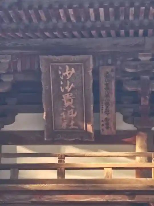 沙沙貴神社(滋賀県)