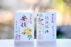 浄土寺の御朱印 2023年11月01日(水)〜(2023年11月01日(水) 08時28分36秒投稿)