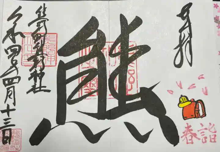 くまくま神社(導きの社 熊野町熊野神社)の御朱印