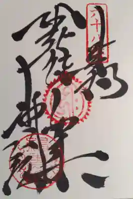 神恵院の御朱印