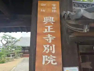 富田林興正寺別院(大阪府)
