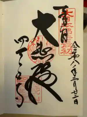 四天王寺の御朱印