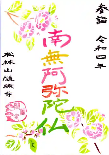 隨願寺(三重県)