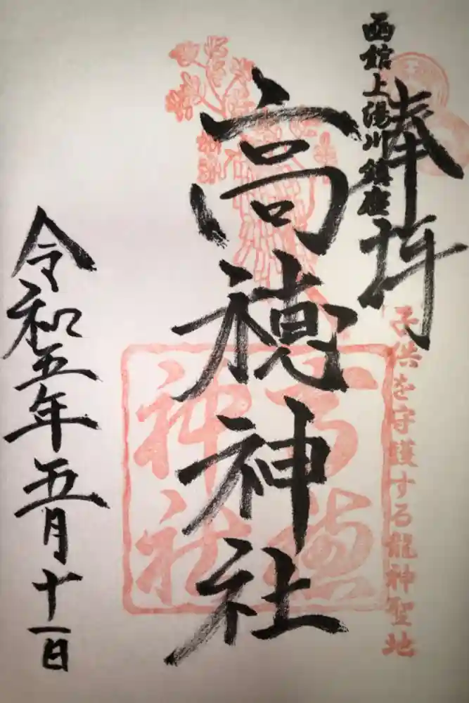 高穂神社の御朱印