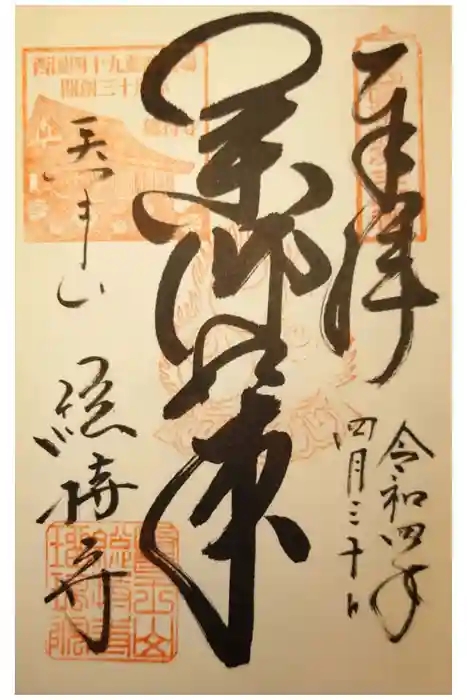 総持寺の御朱印