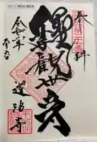 道往寺の御朱印