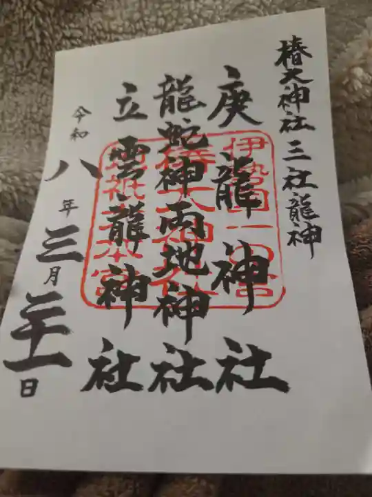 椿大神社(三重県)