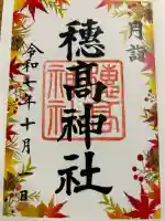 穂高神社本宮(長野県)