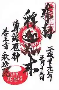 釈迦院の御朱印