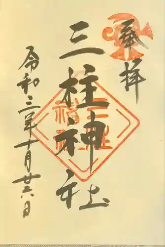 三柱神社の御朱印