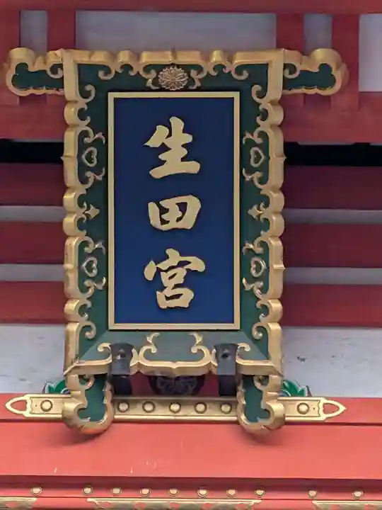 生田神社(兵庫県)