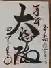 四天王寺の御朱印