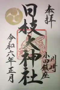 日枝大神社の御朱印