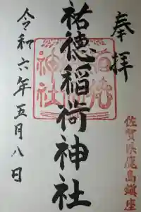 祐徳稲荷神社の御朱印 2024年05月08日(水)投稿