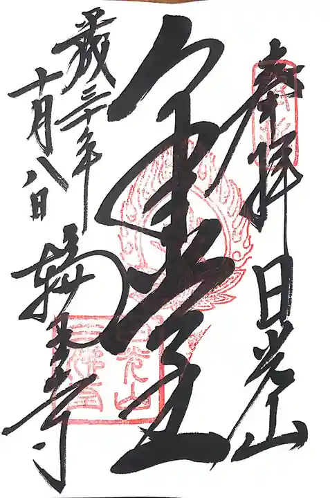 輪王寺の御朱印