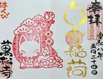 万松寺の御朱印 2026年05月