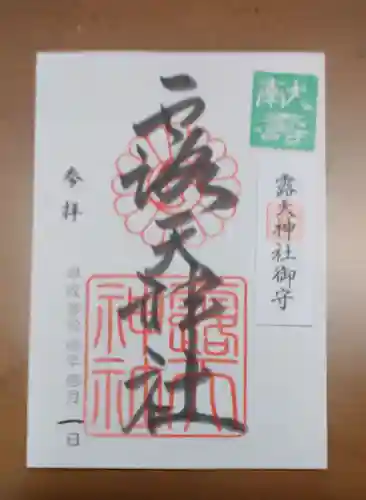 露天神社（お初天神）の御朱印