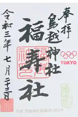 福寿社・東京五輪