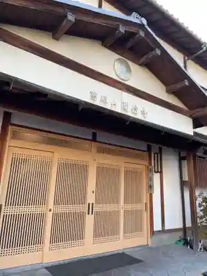 聞信寺(京都府)
