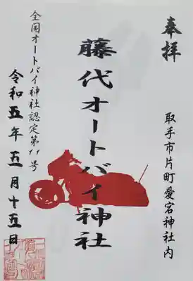 愛宕神社の御朱印