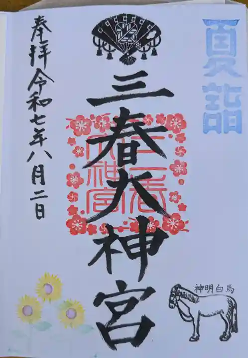 三春大神宮の御朱印