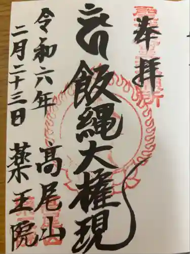 高尾山薬王院(東京都)