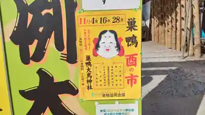 巣鴨大鳥神社(東京都)