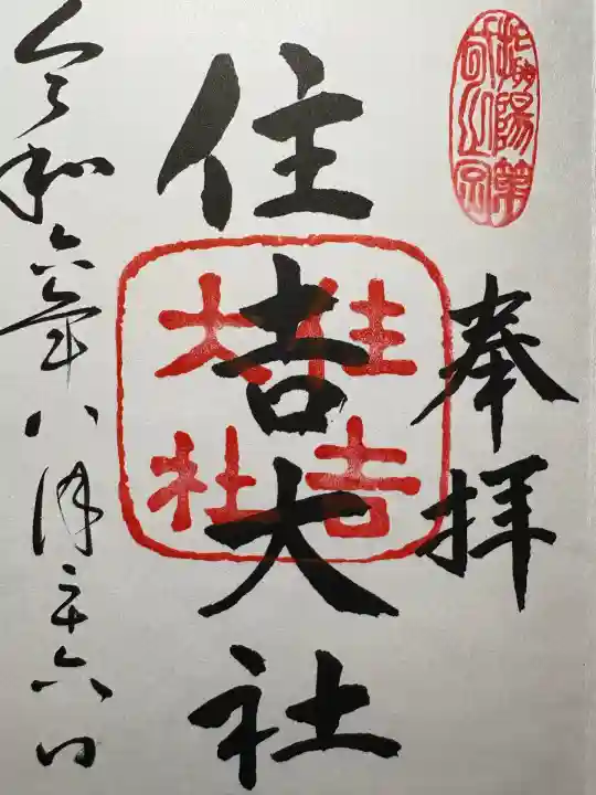 住吉大社(大阪府)