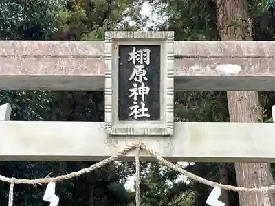 栩原神社(滋賀県)