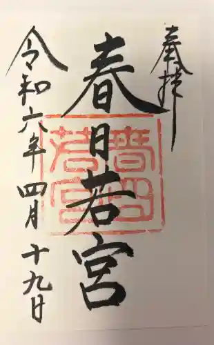 春日大社 若宮（春日若宮）の{uncategorized: "未分類", other: "その他", undefined: "問題あり", building: "その他建物", grave: "お墓", sacred_gate: "鳥居", guardian: "狛犬", statue: "像", buddha: "仏像", history: "歴史", nature: "自然", garden: "庭園", animal: "動物", pagoda: "塔", temizu: "手水舎", mountain_gate: "山門・神門", sanctuary: "本殿・本堂", subordinate: "末社・摂社", art: "芸術", scenery: "景色", jizo: "地蔵", ema: "絵馬", goshuin: "御朱印", omikuji: "おみくじ", items: "授与品その他", amulet: "お守り", goshuincho: "御朱印帳", eats: "食事", festival: "お祭り", votive_dance: "神楽", shichigosan: "七五三参", wedding: "結婚式", experience: "体験その他", initially: "初詣", around: "周辺", anti_infection: "感染症対策"}